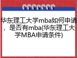 华东理工大学mba如何申请，是否有mba(华东理工大学MBA申请条件)