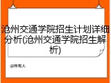 沧州交通学院招生计划详细分析(沧州交通学院招生解析)