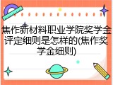 焦作新材料职业学院奖学金评定细则是怎样的(焦作奖学金细则)