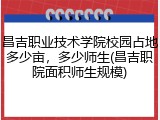 昌吉职业技术学院校园占地多少亩，多少师生(昌吉职院面积师生规模)