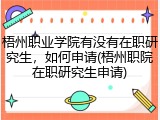 梧州职业学院有没有在职研究生，如何申请(梧州职院在职研究生申请)