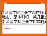 新乡医学院三全学院在哪个城市，是本科吗，第几批(新乡医学院三全学院属性)