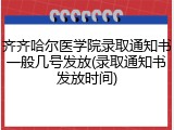 齐齐哈尔医学院录取通知书一般几号发放(录取通知书发放时间)