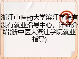 浙江中医药大学滨江学院有没有就业指导中心，详细介绍(浙中医大滨江学院就业指导)