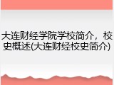 大连财经学院学校简介，校史概述(大连财经校史简介)