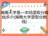 海南大学是一本吗录取分数线多少(海南大学录取分数线)