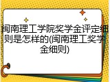 闽南理工学院奖学金评定细则是怎样的(闽南理工奖学金细则)