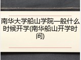 南华大学船山学院一般什么时候开学(南华船山开学时间)