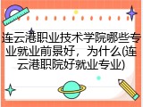 连云港职业技术学院哪些专业就业前景好，为什么(连云港职院好就业专业)