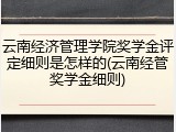 云南经济管理学院奖学金评定细则是怎样的(云南经管奖学金细则)