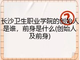 长沙卫生职业学院的创始人是谁，前身是什么(创始人及前身)