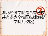 湖北经济学院是否有分校，共有多少个校区(湖北经济学院几校区)