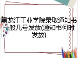 黑龙江工业学院录取通知书一般几号发放(通知书何时发放)