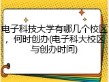 电子科技大学有哪几个校区，何时创办(电子科大校区与创办时间)
