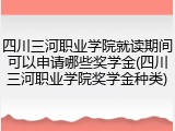 四川三河职业学院就读期间可以申请哪些奖学金(四川三河职业学院奖学金种类)