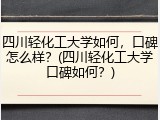 四川轻化工大学如何，口碑怎么样？(四川轻化工大学口碑如何？)
