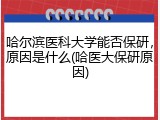 哈尔滨医科大学能否保研，原因是什么(哈医大保研原因)