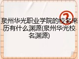 泉州华光职业学院的校名来历有什么渊源(泉州华光校名渊源)