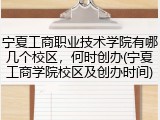 宁夏工商职业技术学院有哪几个校区，何时创办(宁夏工商学院校区及创办时间)
