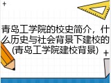 青岛工学院的校史简介，什么历史与社会背景下建校的(青岛工学院建校背景)