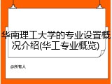 华南理工大学的专业设置概况介绍(华工专业概览)