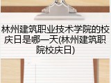 林州建筑职业技术学院的校庆日是哪一天(林州建筑职院校庆日)