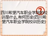 四川希望汽车职业学院的校训是什么,有何历史(四川希望汽车职业学院校训历史)
