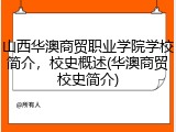 山西华澳商贸职业学院学校简介，校史概述(华澳商贸校史简介)