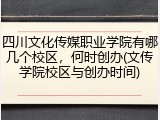 四川文化传媒职业学院有哪几个校区，何时创办(文传学院校区与创办时间)