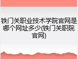 铁门关职业技术学院官网是哪个网址多少(铁门关职院官网)