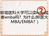 蚌埠医科大学可以读mba或者emba吗？为什么(蚌医大MBA/EMBA？)