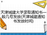 天津城建大学录取通知书一般几号发放(天津城建通知书发放时间)
