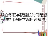 私立华联学院建校时间是哪一年？(华联学院何时建校)