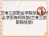 兰考三农职业学院毕业是什么学历有何优势(兰考三农职院优势)