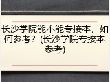 长沙学院能不能专接本，如何参考？(长沙学院专接本参考)