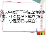 浙大宁波理工学院占地多少亩，什么情况下成立(浙大宁理面积与成立)