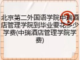 北京第二外国语学院中瑞酒店管理学院到毕业要花多少学费(中瑞酒店管理学院学费)