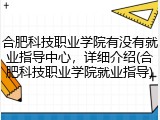 合肥科技职业学院有没有就业指导中心，详细介绍(合肥科技职业学院就业指导)