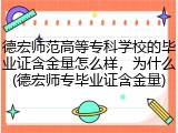 德宏师范高等专科学校的毕业证含金量怎么样，为什么(德宏师专毕业证含金量)
