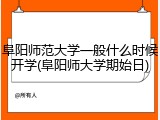 阜阳师范大学一般什么时候开学(阜阳师大学期始日)