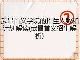 武昌首义学院的招生人数和计划解读(武昌首义招生解析)