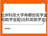 北京科技大学有哪些奖学金和助学金呢(北科奖助学金)