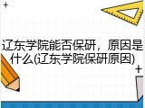 辽东学院能否保研，原因是什么(辽东学院保研原因)