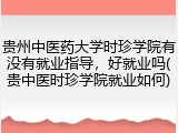 贵州中医药大学时珍学院有没有就业指导，好就业吗(贵中医时珍学院就业如何)