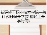 新疆轻工职业技术学院一般什么时候开学(新疆轻工开学时间)