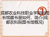 成都农业科技职业学院的图书馆藏书量如何，简介(成都农科院图书馆概况)