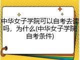 中华女子学院可以自考去读吗，为什么(中华女子学院自考条件)