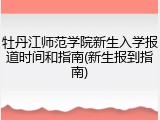 牡丹江师范学院新生入学报道时间和指南(新生报到指南)