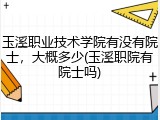 玉溪职业技术学院有没有院士，大概多少(玉溪职院有院士吗)