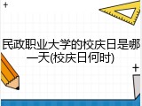 民政职业大学的校庆日是哪一天(校庆日何时)